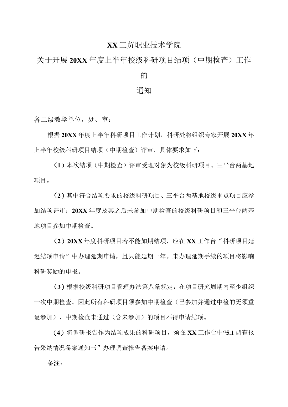 XX工贸职业技术学院关于开展202X年度上半年校级科研项目结项（中期检查）工作的通知.docx_第1页