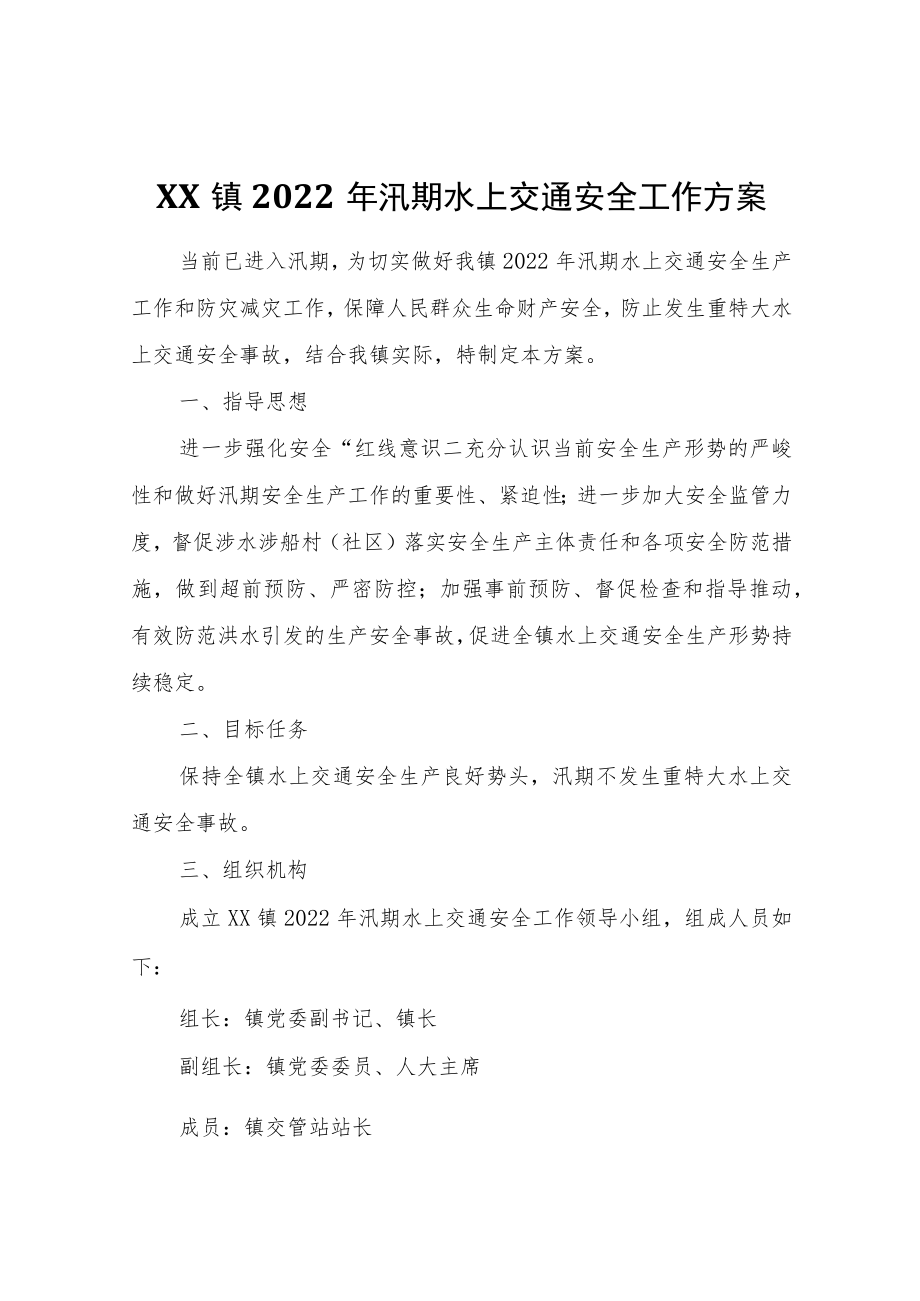 XX镇2022年汛期水上交通安全工作方案.docx_第1页