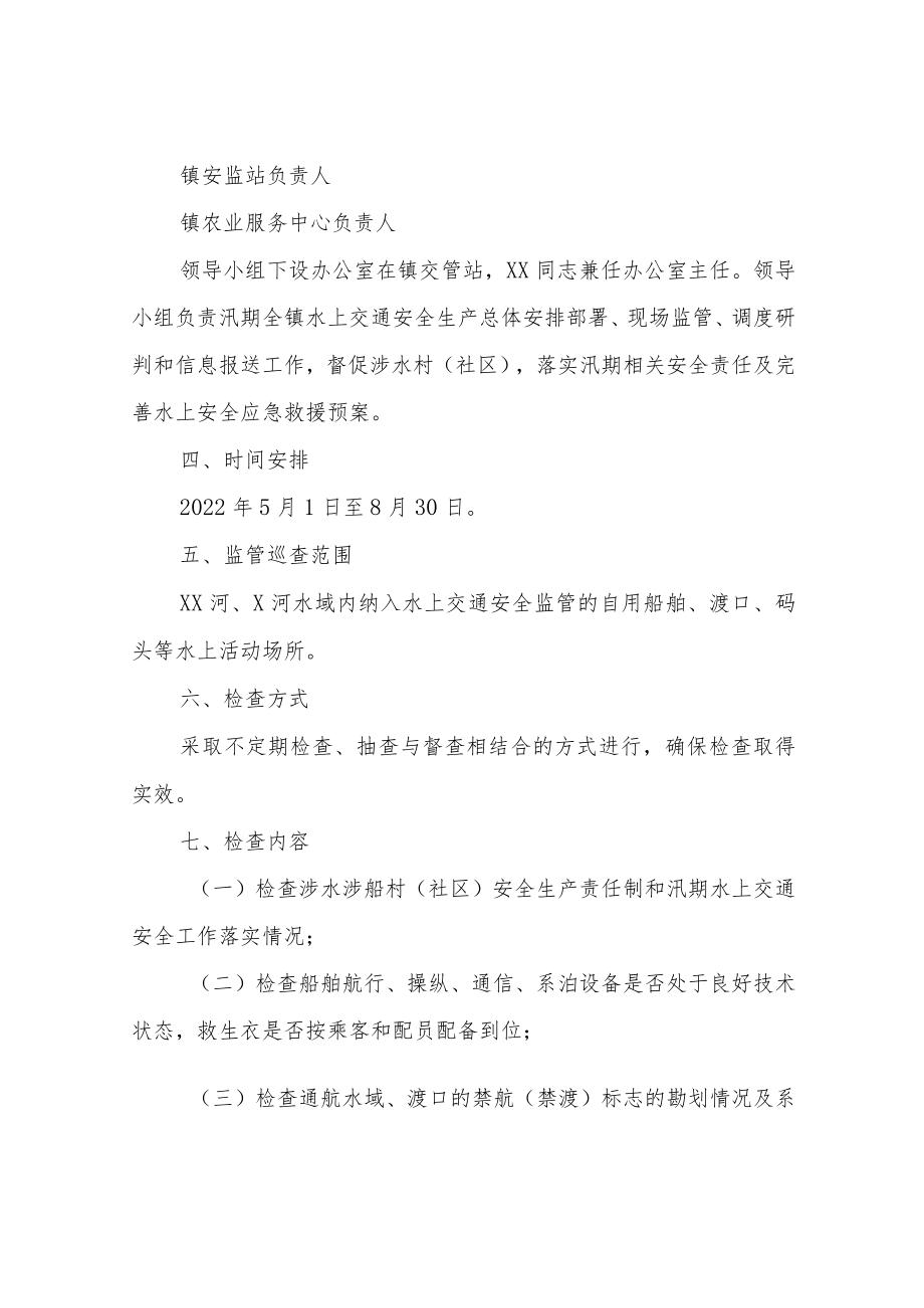 XX镇2022年汛期水上交通安全工作方案.docx_第2页