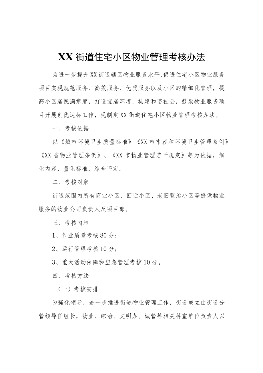 XX街道住宅小区物业管理考核办法.docx_第1页