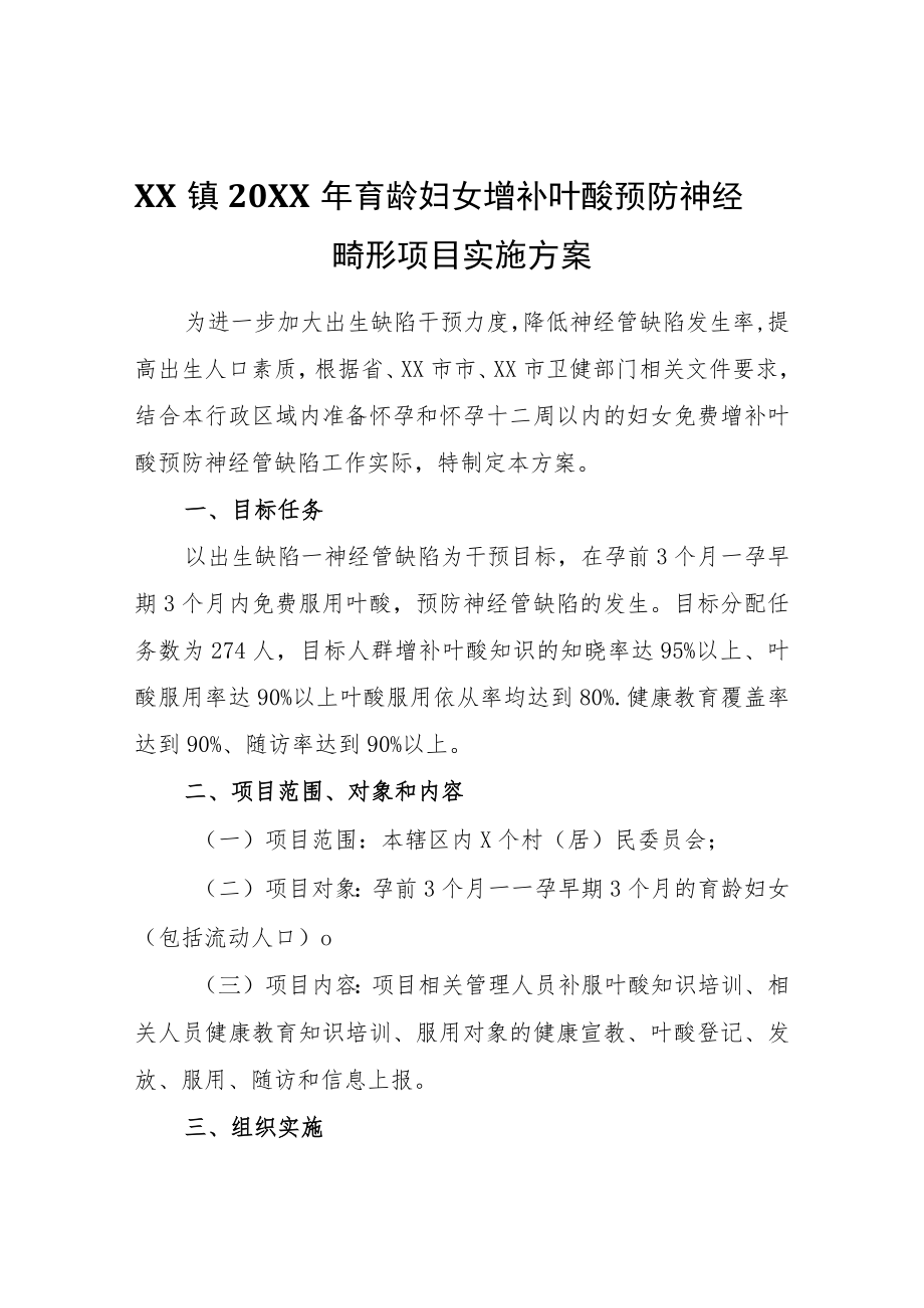 XX镇2022年育龄妇女增补叶酸预防神经管畸形项目实施方案.docx_第1页