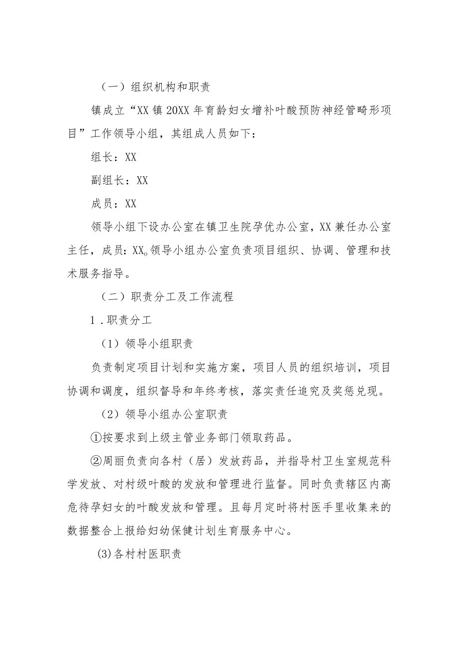 XX镇2022年育龄妇女增补叶酸预防神经管畸形项目实施方案.docx_第2页