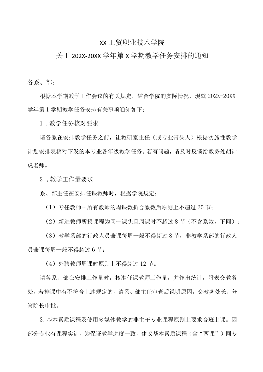 XX工贸职业技术学院关于202X-20XX学年第X学期教学任务安排的通知.docx_第1页