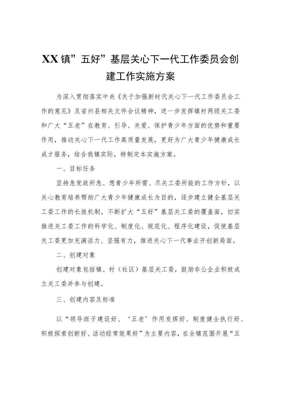 XX镇“五好”基层关心下一代工作委员会创建工作实施方案.docx_第1页