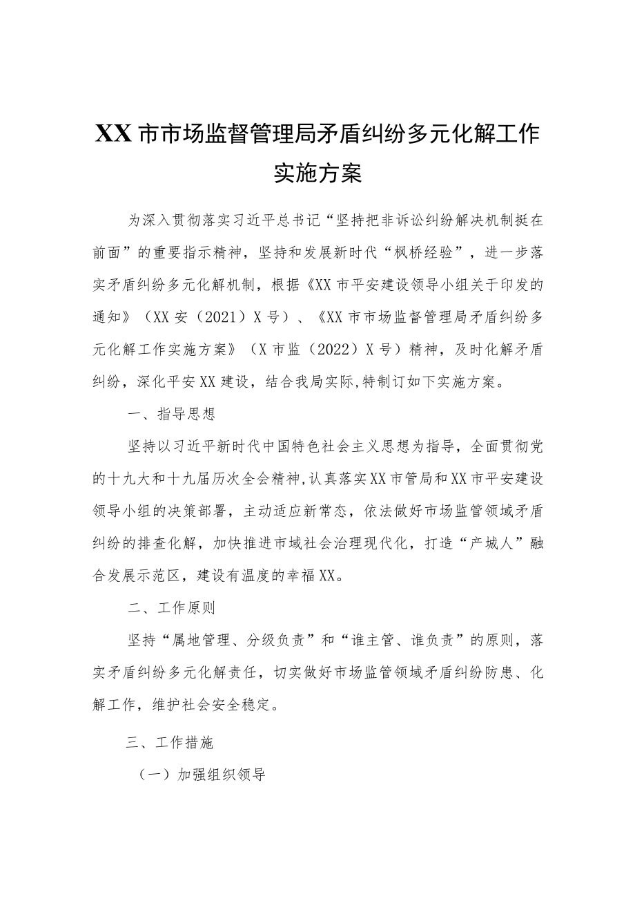 XX市市场监督管理局矛盾纠纷多元化解工作实施方案.docx_第1页