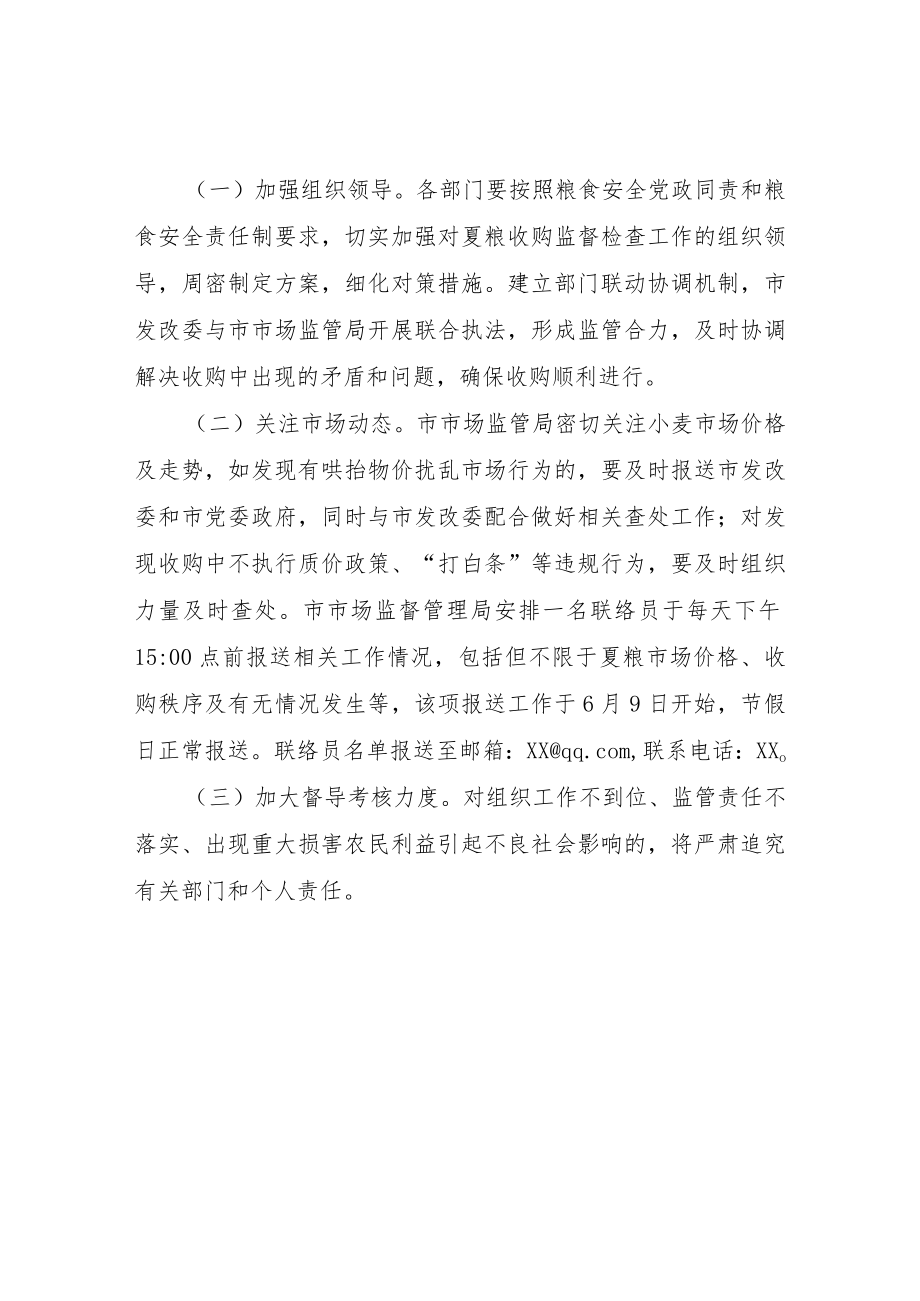 XX市夏粮收购监管工作方案.docx_第2页