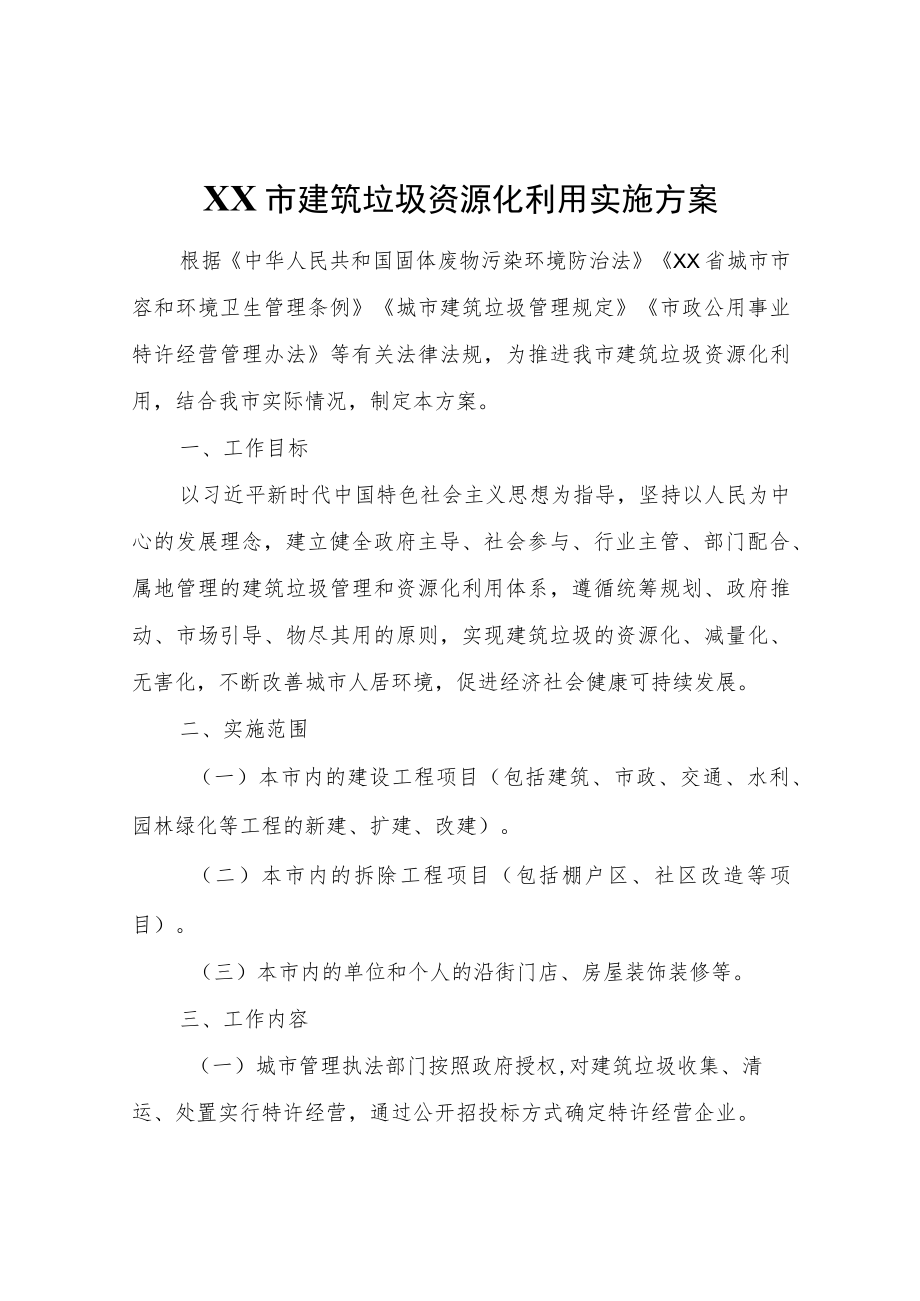 XX市建筑垃圾资源化利用实施方案.docx_第1页