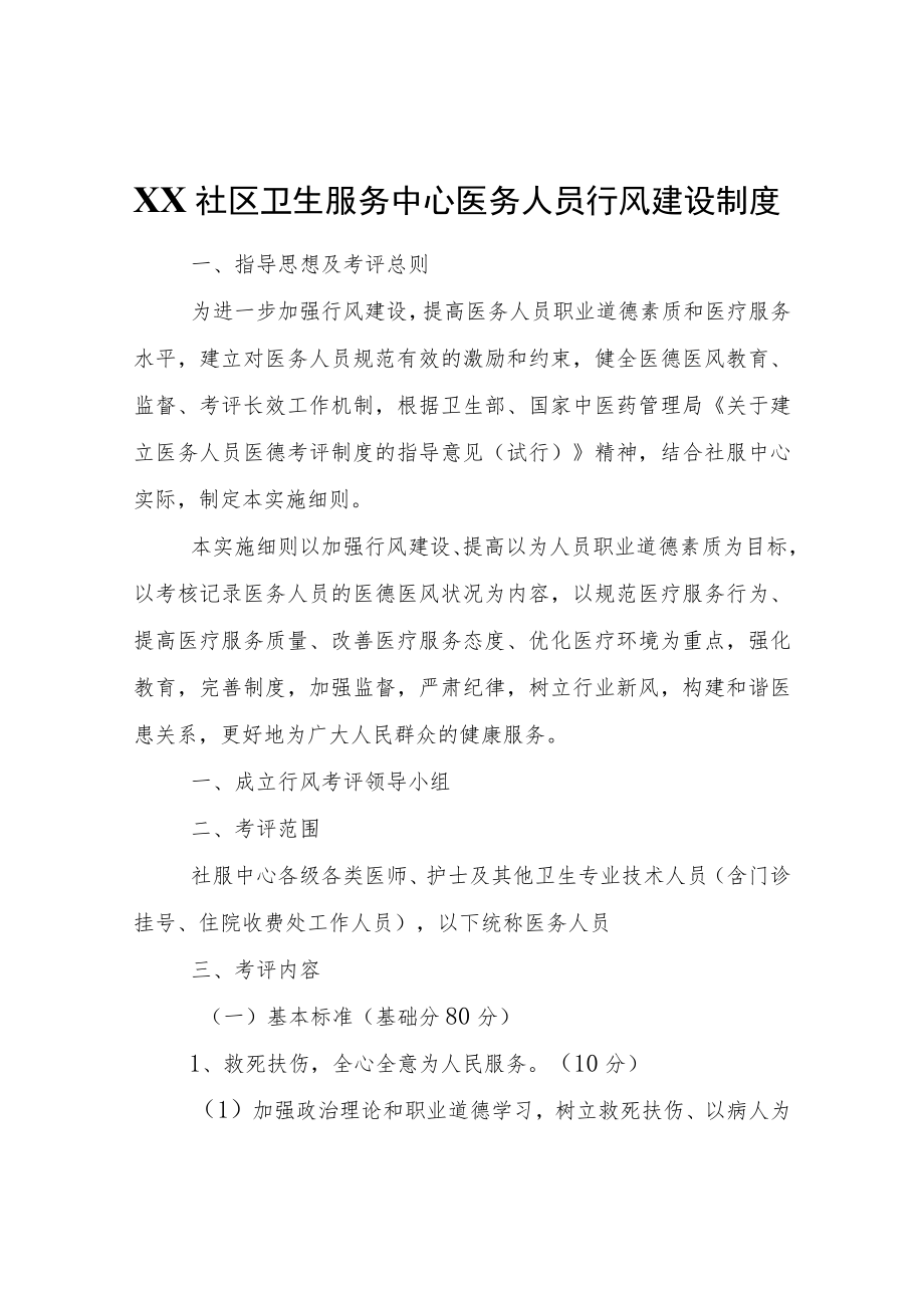 XX社区卫生服务中心医务人员行风建设制度.docx_第1页