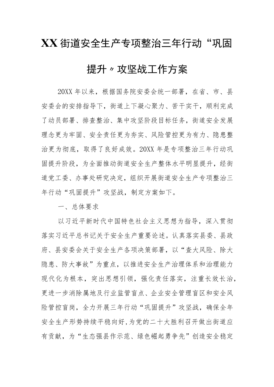 XX街道安全生产专项整治三年行动“巩固提升”攻坚战工作方案.docx_第1页