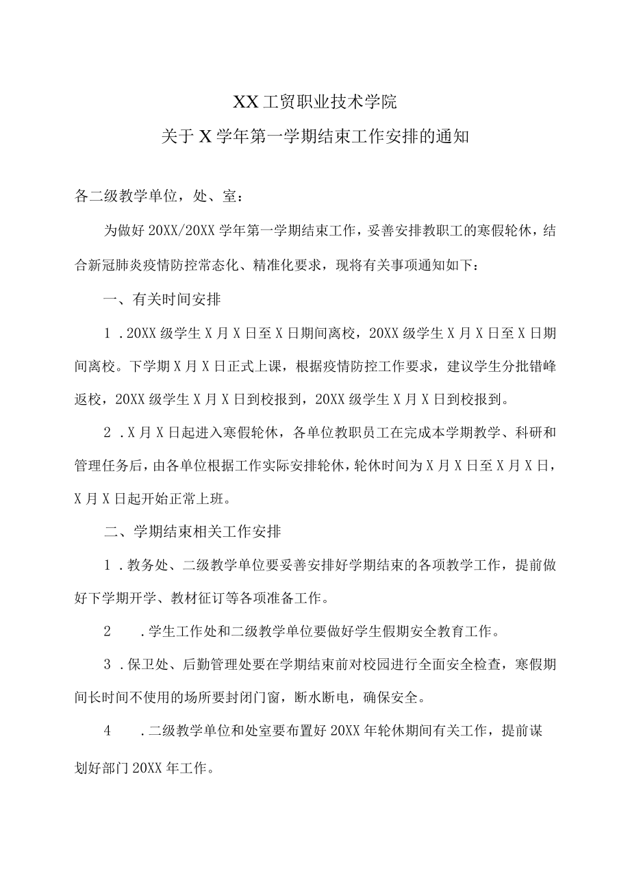 XX工贸职业技术学院关于X学年第一学期结束工作安排的通知.docx_第1页