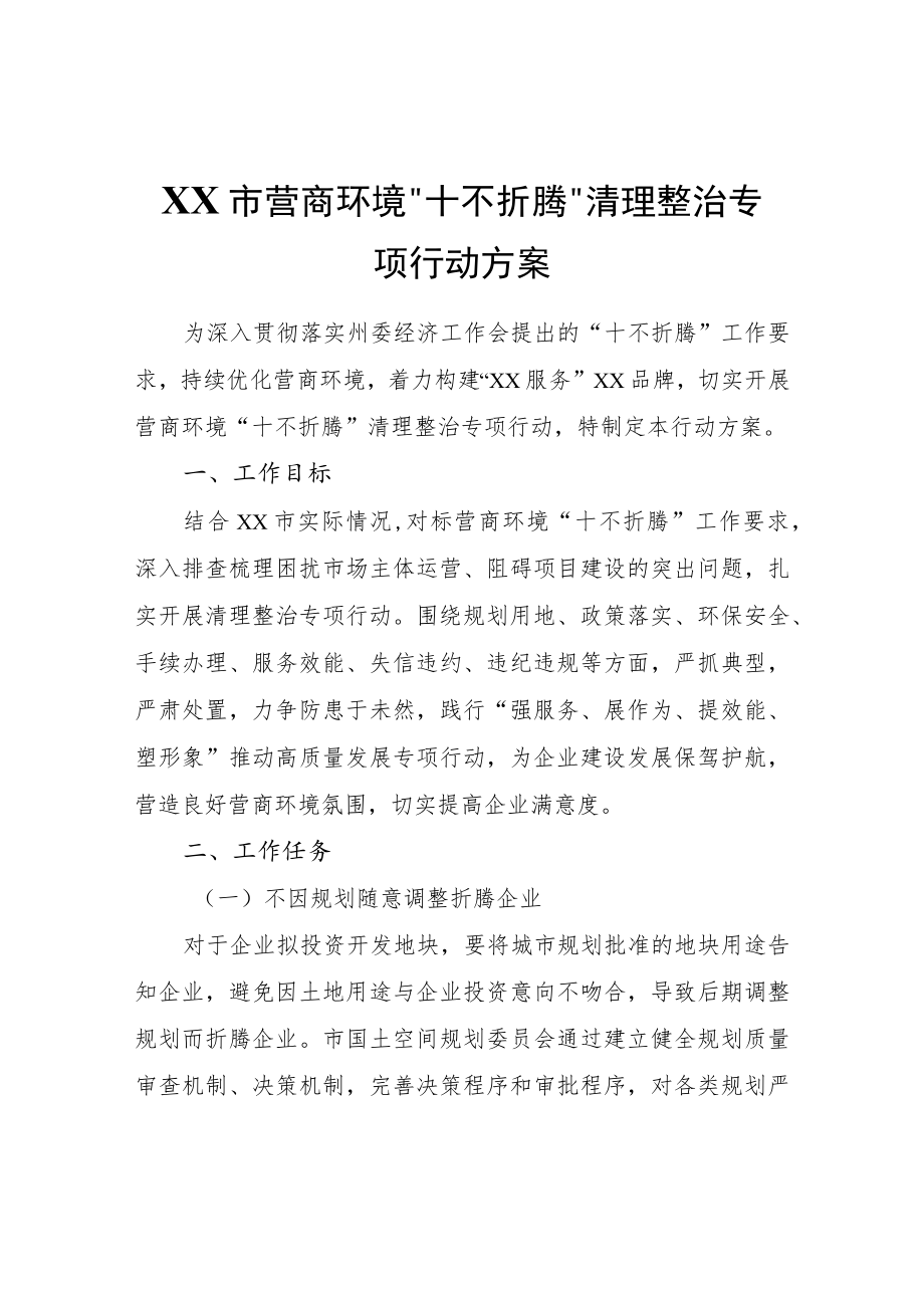 XX市营商环境“十不折腾”清理整治专项行动方案.docx_第1页