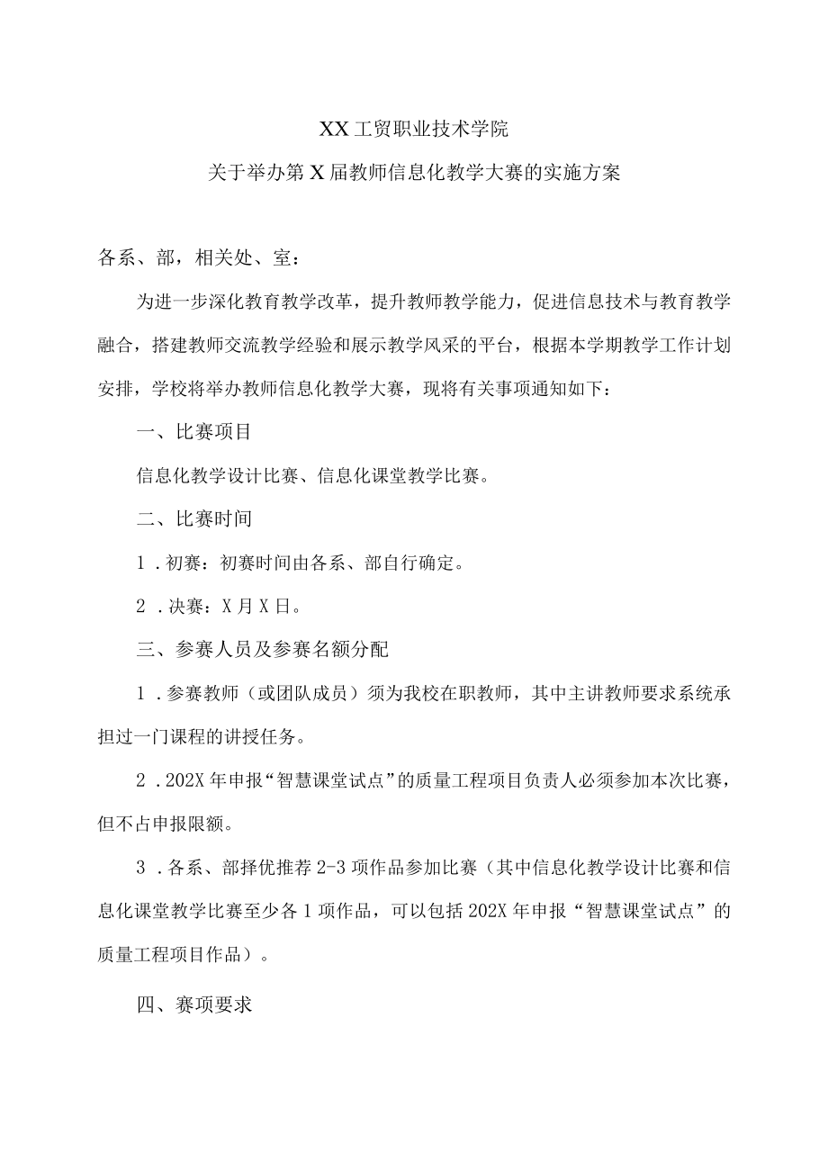 XX工贸职业技术学院关于举办第X届教师信息化教学大赛的实施方案.docx_第1页