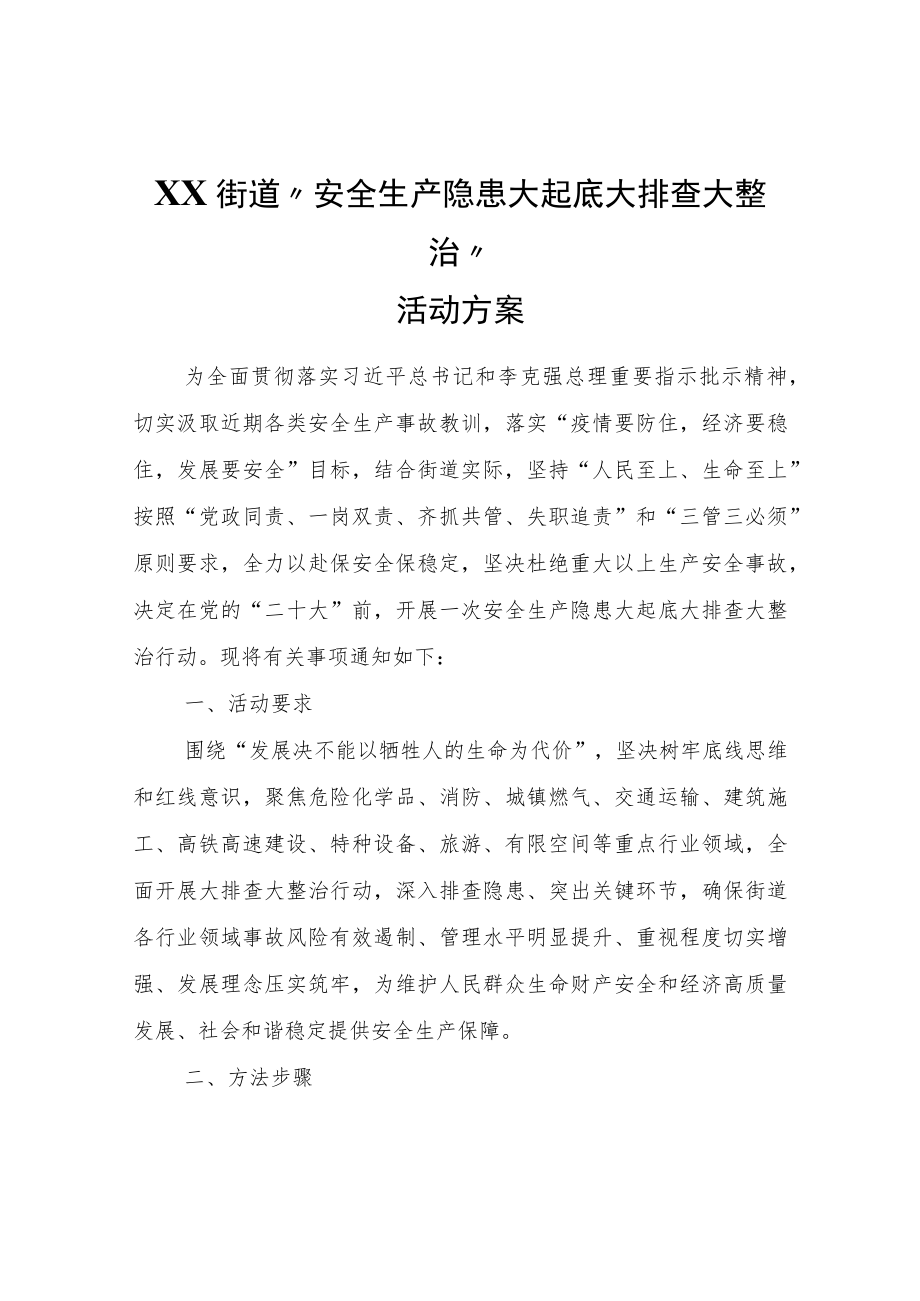 XX街道“安全生产隐患大起底大排查大整治”活动方案.docx_第1页