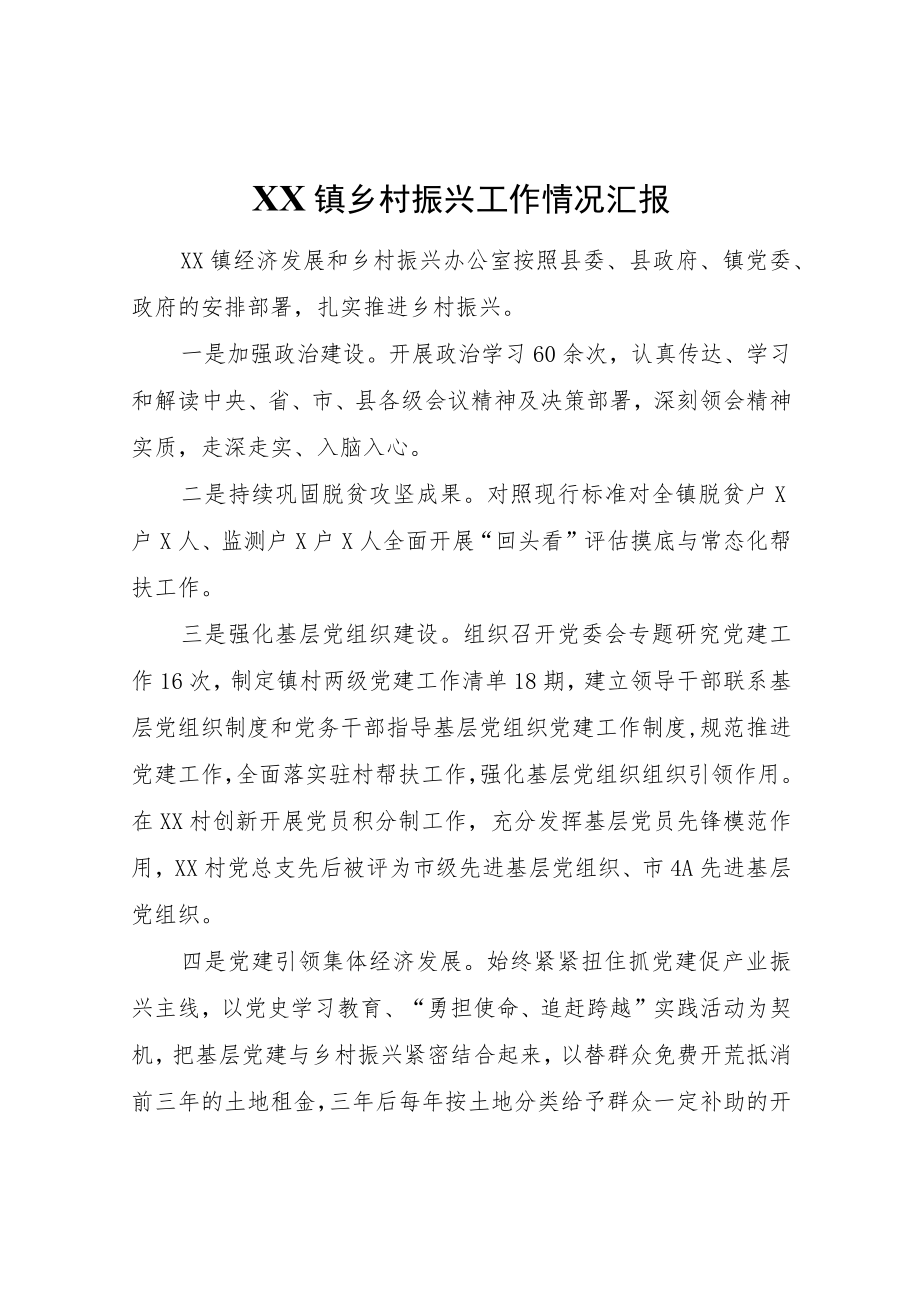 XX镇乡村振兴工作情况汇报.docx_第1页