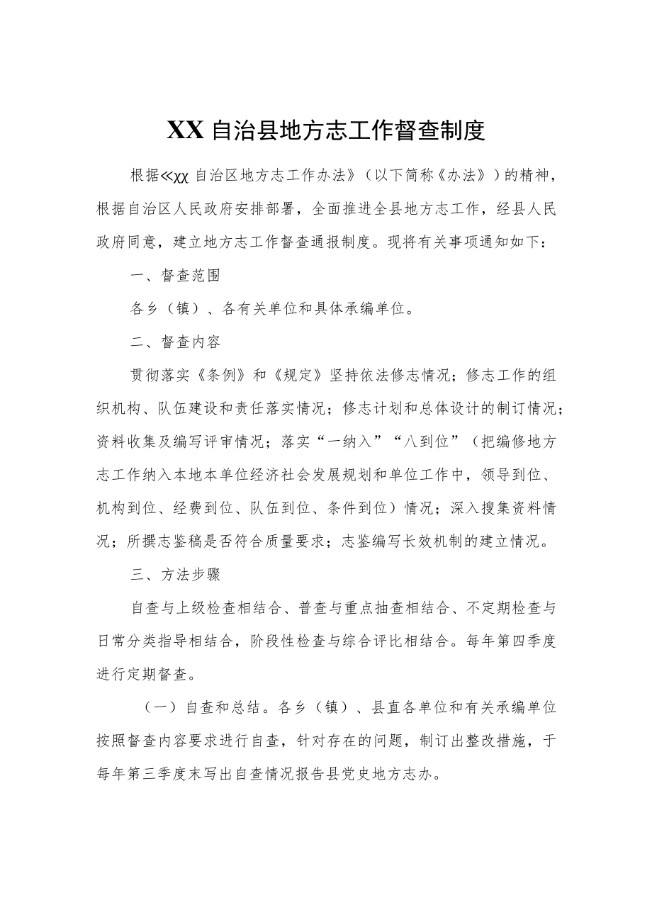 XX自治县地方志工作督查制度.docx_第1页