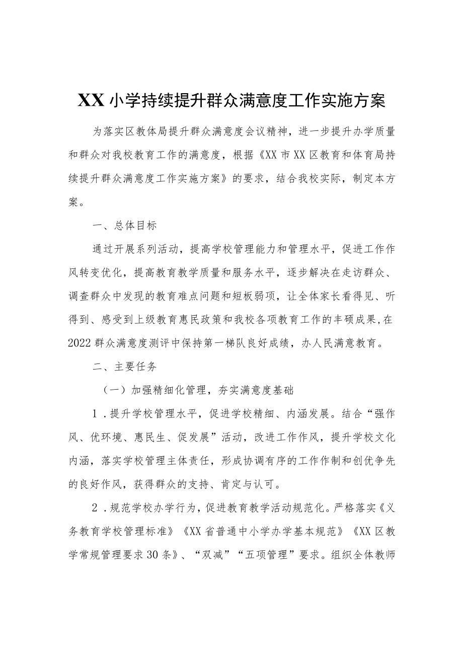 XX小学持续提升群众满意度工作实施方案.docx_第1页