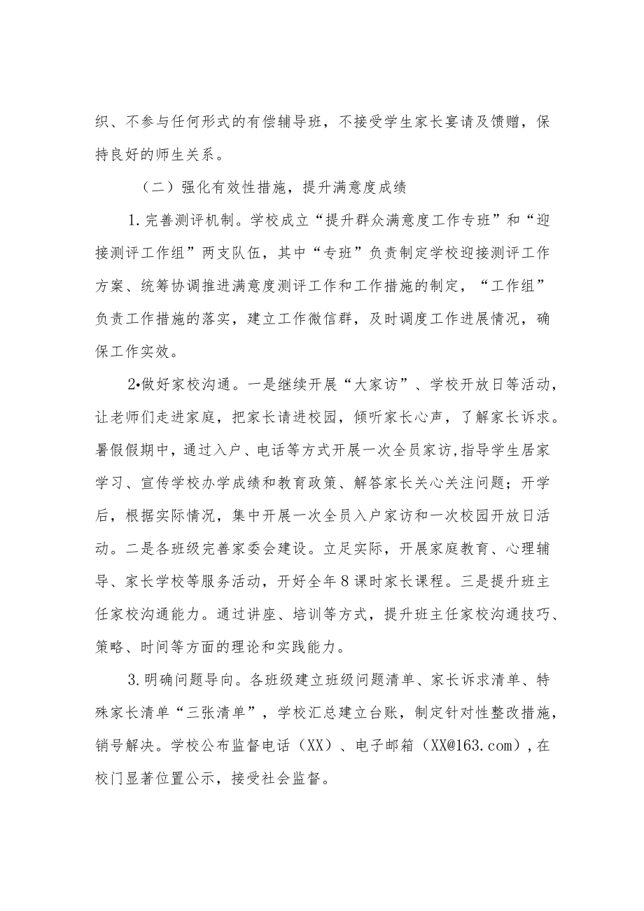 XX小学持续提升群众满意度工作实施方案.docx_第3页