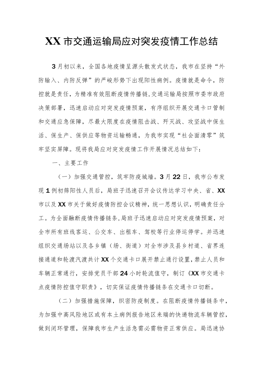 XX市交通运输局应对突发疫情工作总结.docx_第1页