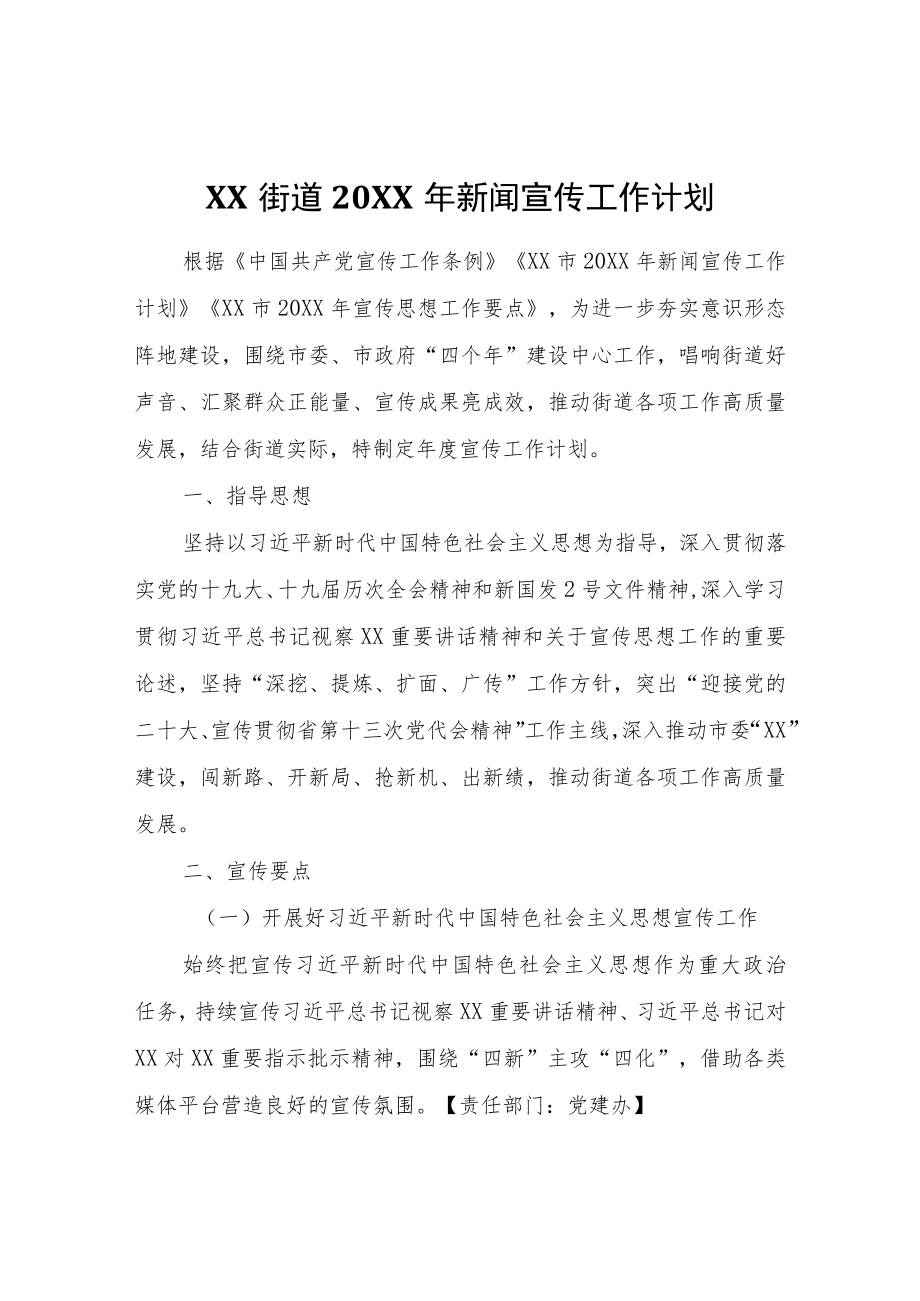 XX街道2022年新闻宣传工作计划.docx_第1页