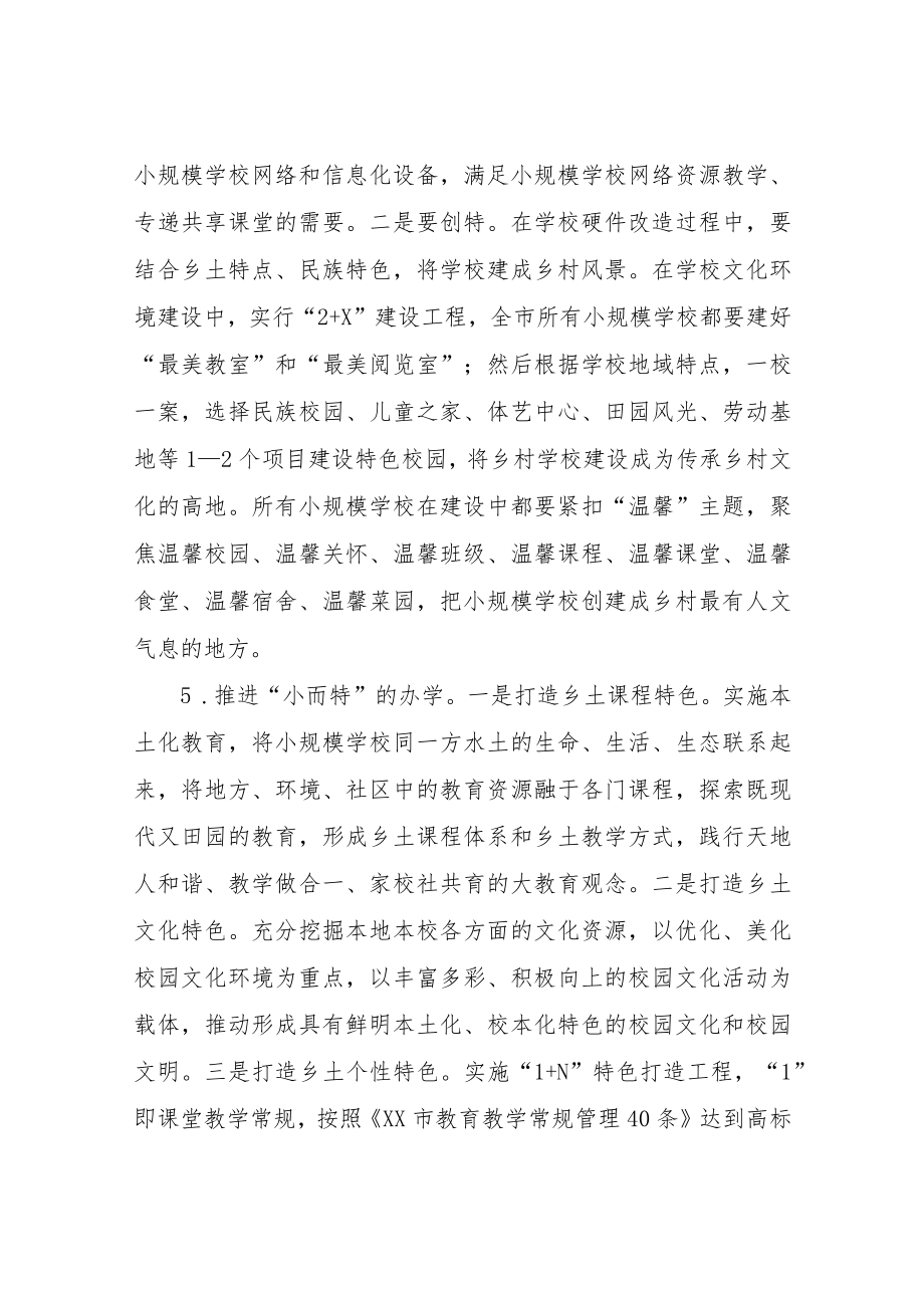 XX市教育局关于全面提升乡村小规模学校办学品质的指导意见.docx_第3页