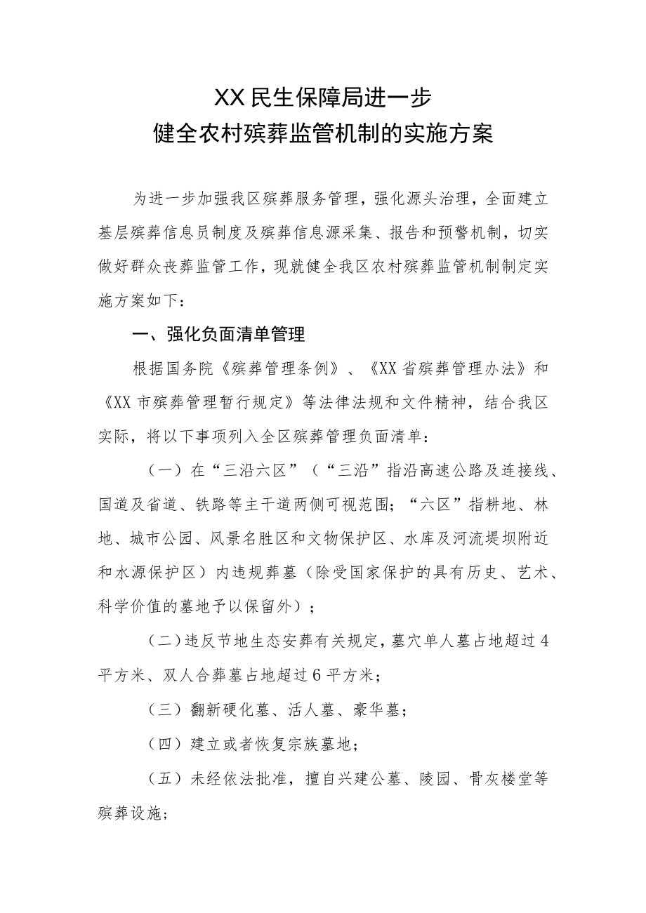 XX民生保障局进一步健全农村殡葬监管机制的实施方案.docx_第1页