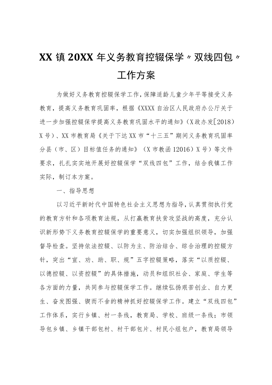 XX镇2022年义务教育控辍保学“双线四包”工作方案.docx_第1页