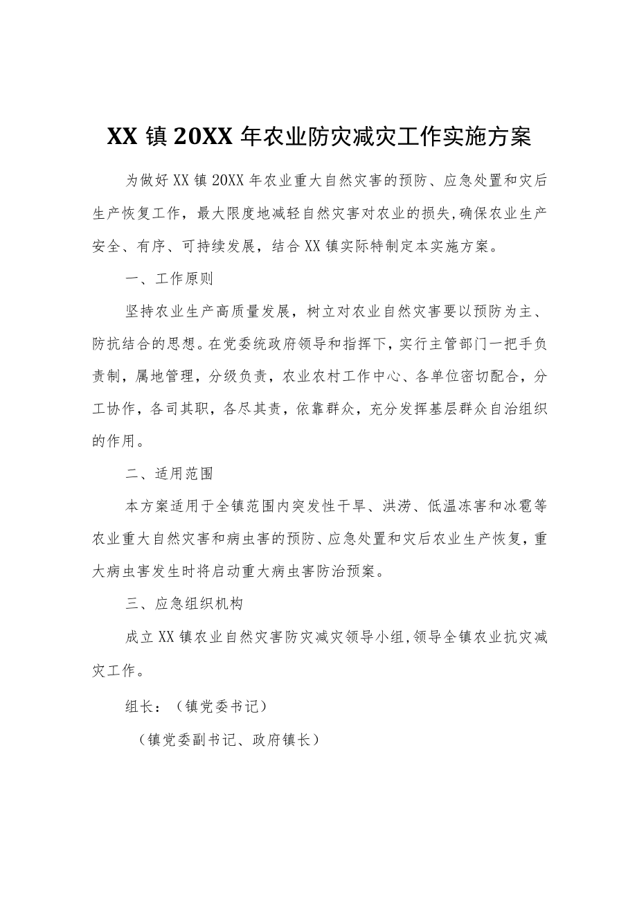 XX镇2022年农业防灾减灾工作实施方案.docx_第1页