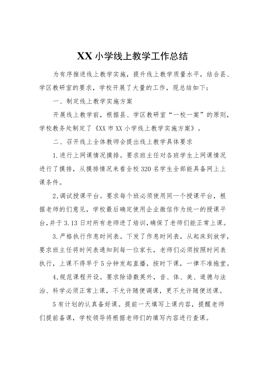 XX小学线上教学工作总结.docx_第1页