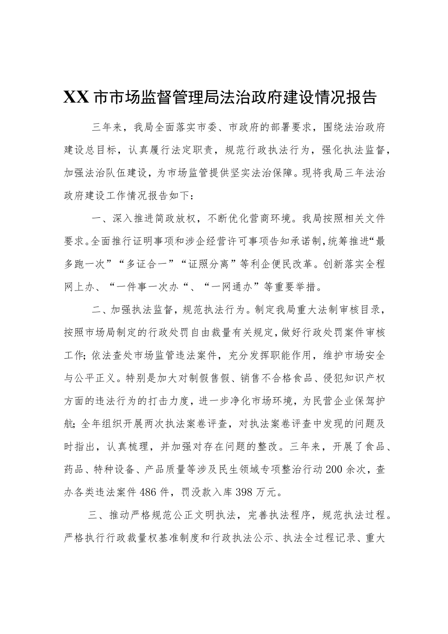 XX市市场监督管理局法治政府建设情况报告.docx_第1页