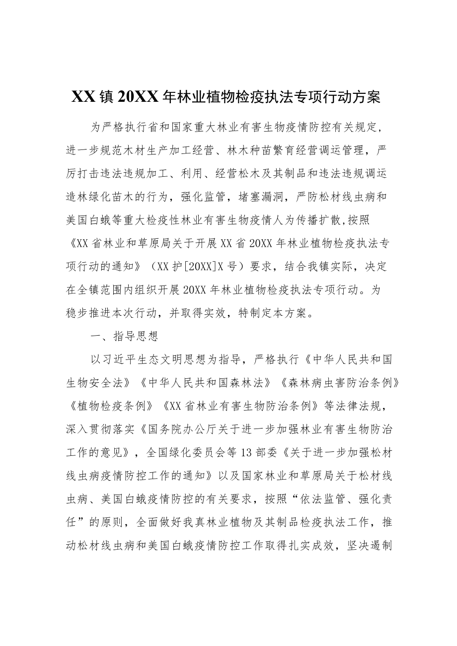 XX镇2022年林业植物检疫执法专项行动方案.docx_第1页