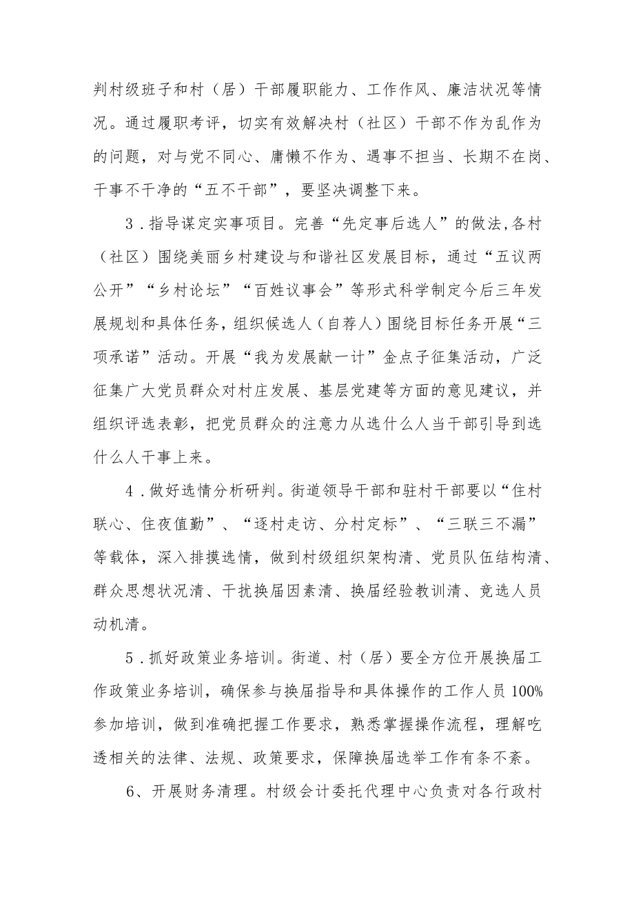 XX街道关于认真做好村和社区组织换届选举工作的实施意见.docx_第3页