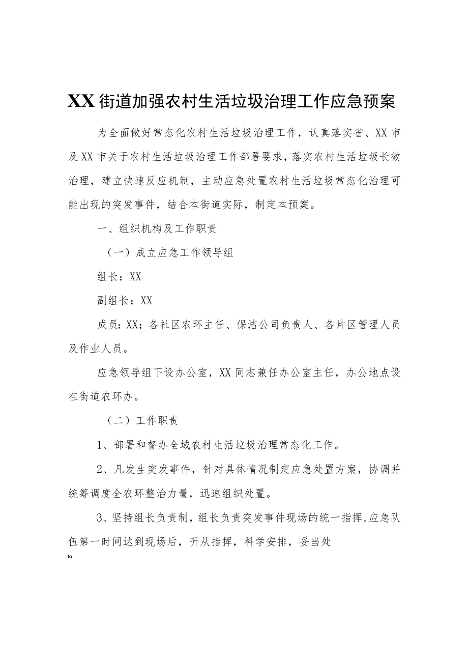 XX街道加强农村生活垃圾治理工作应急预案.docx_第1页