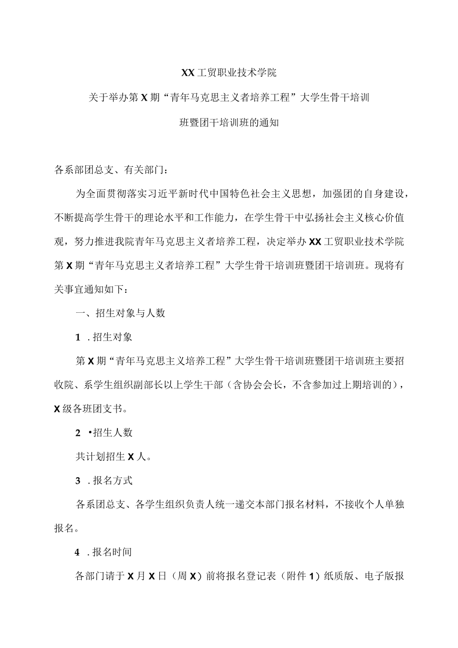 XX工贸职业技术学院关于举办第X期“青年马克思主义者培养工程”大学生骨干培训班暨团干培训班的通知.docx_第1页