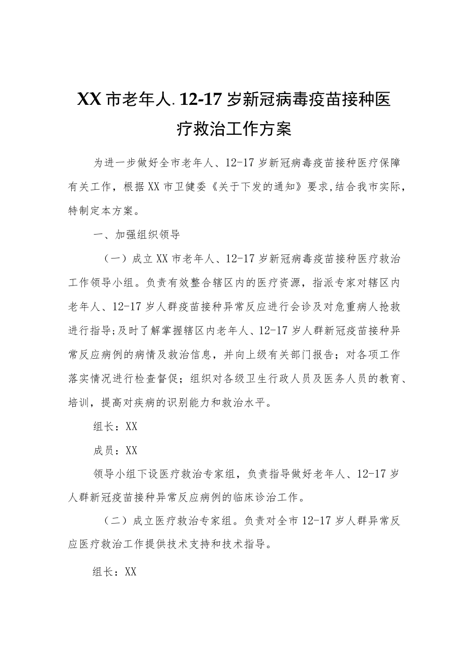 XX市老年人、12-17岁新冠病毒疫苗接种医疗救治工作方案.docx_第1页