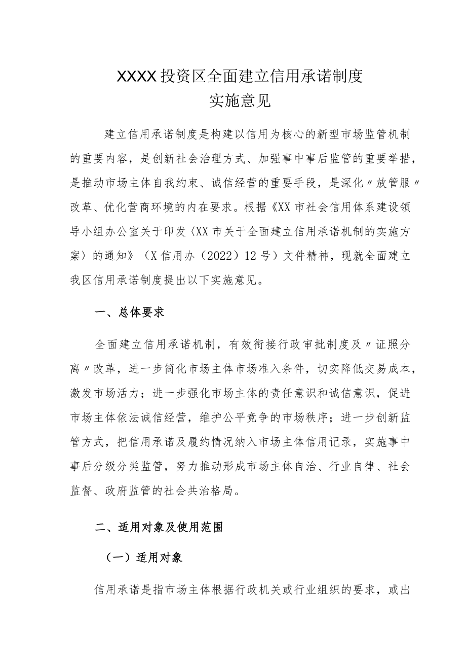 XX投资区全面建立信用承诺制度实施意见.docx_第1页