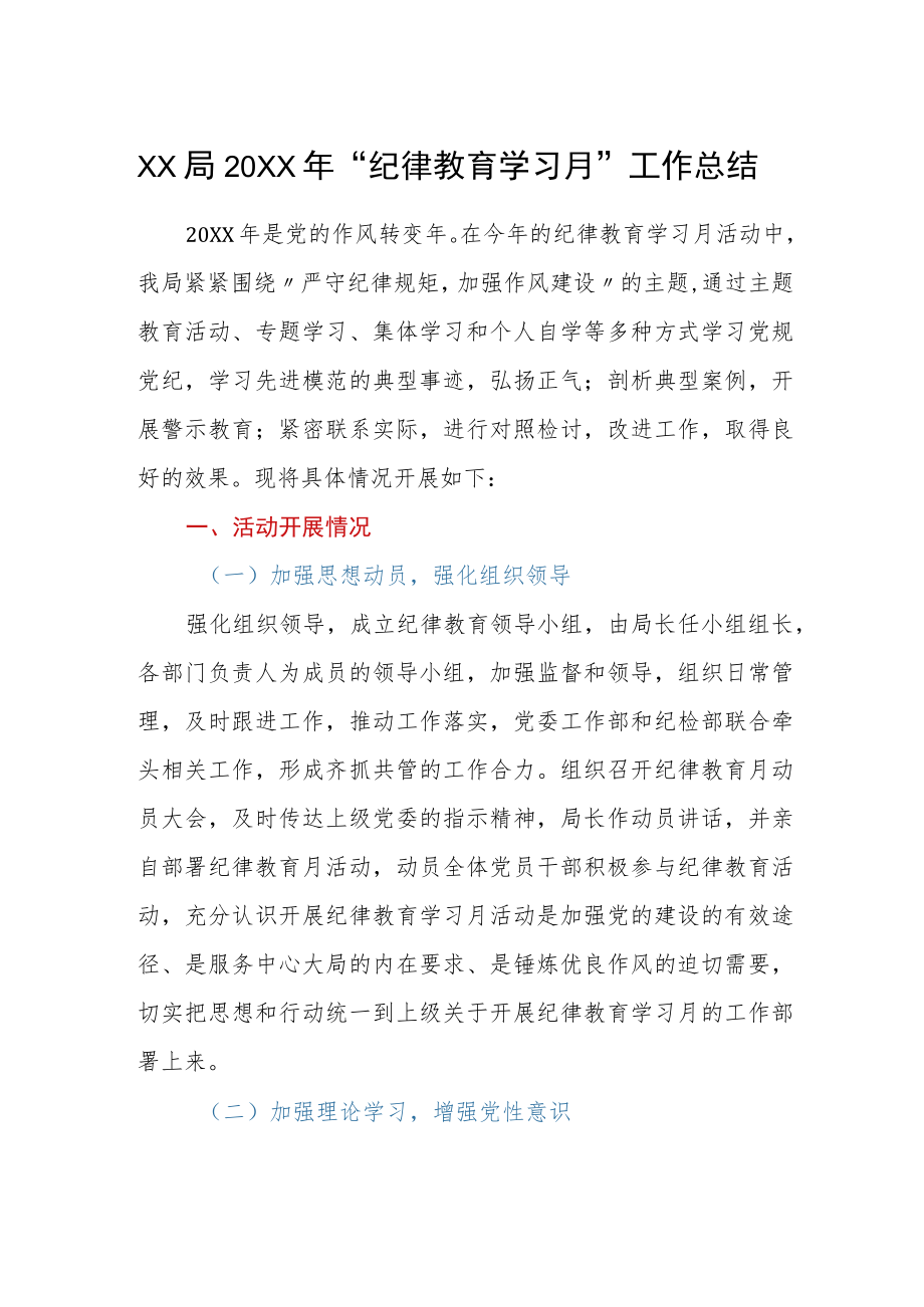 XX局2022年纪律教育学习月工作总结.docx_第1页