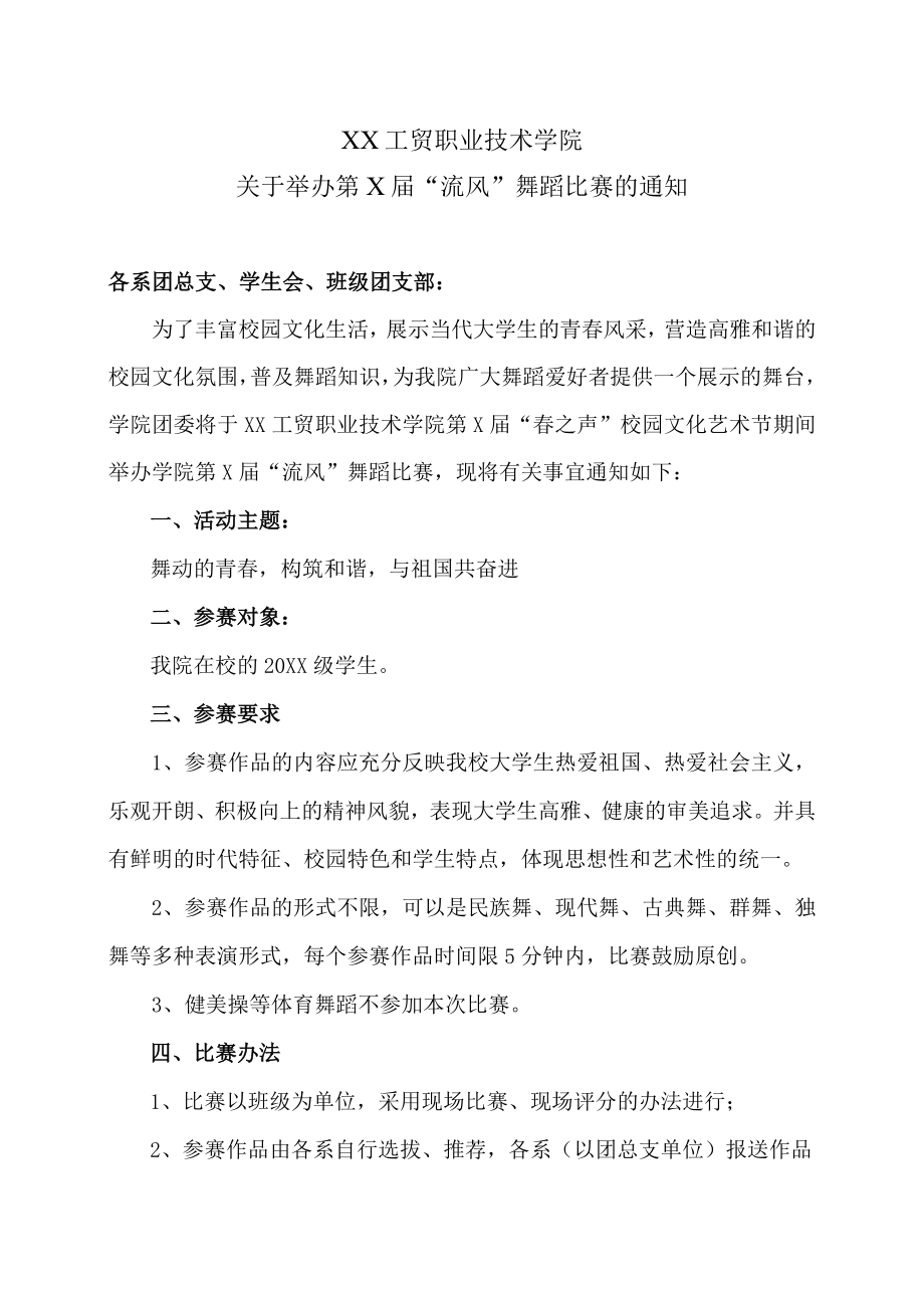 XX工贸职业技术学院关于举办第X届“流风”舞蹈比赛的通知.docx_第1页