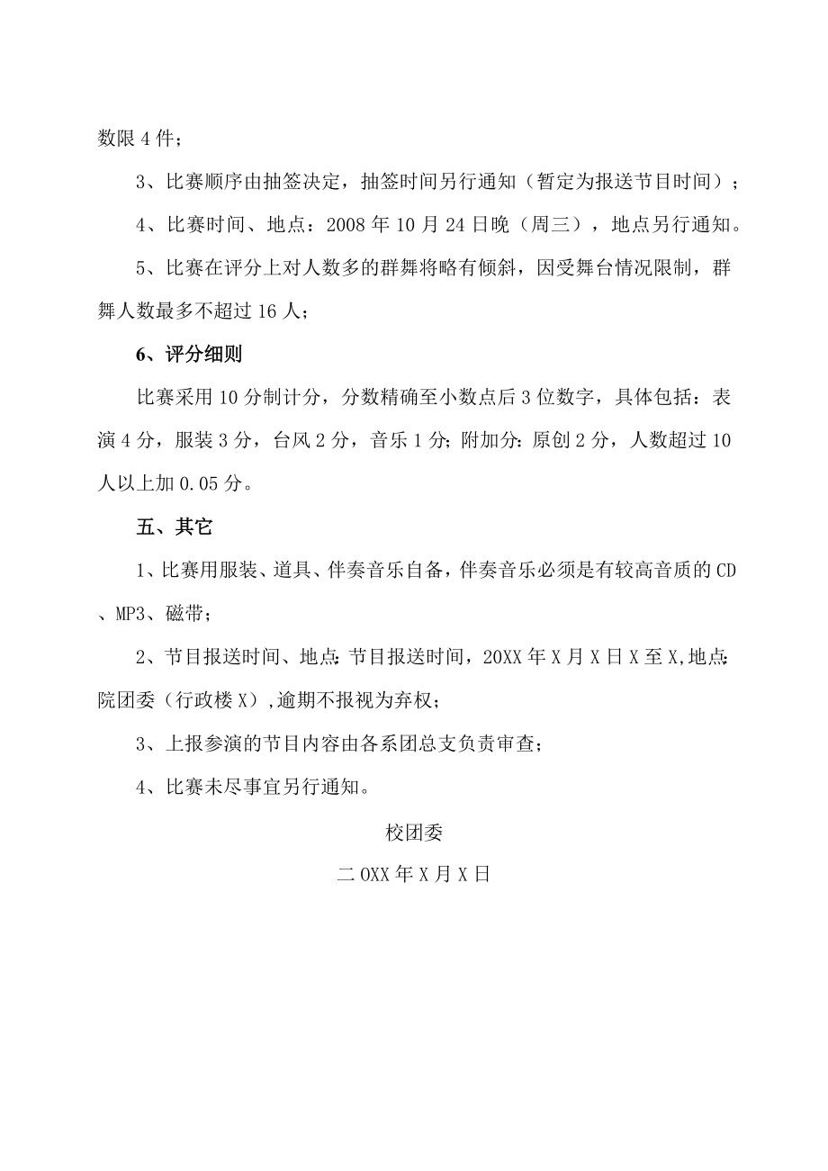 XX工贸职业技术学院关于举办第X届“流风”舞蹈比赛的通知.docx_第2页