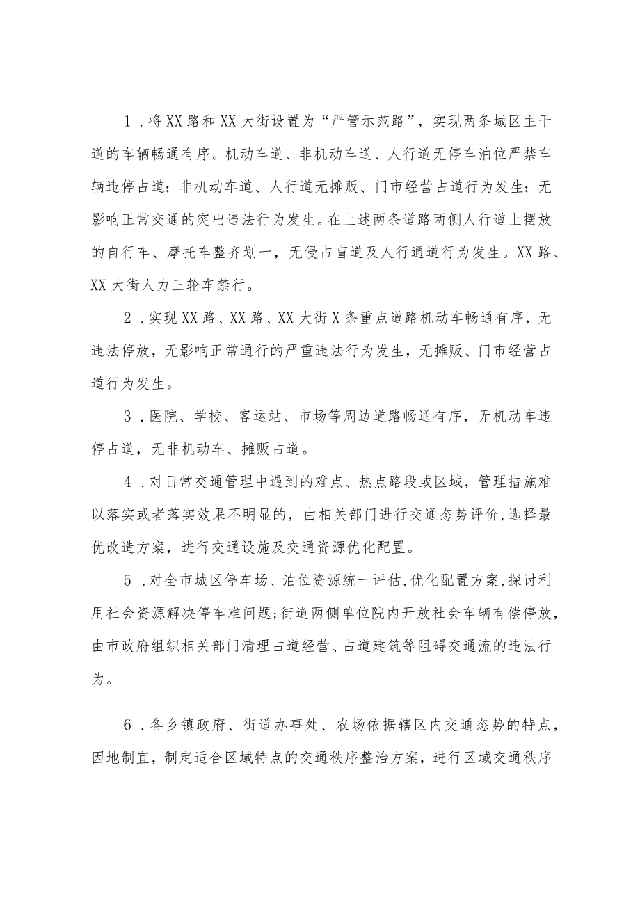 XX市交通秩序大整治行动工作方案.docx_第2页