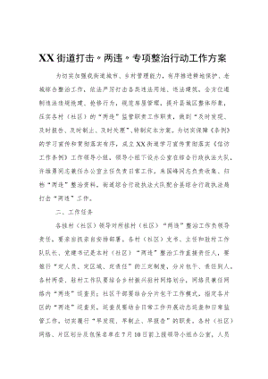 XX街道打击“两违”专项整治行动工作方案.docx