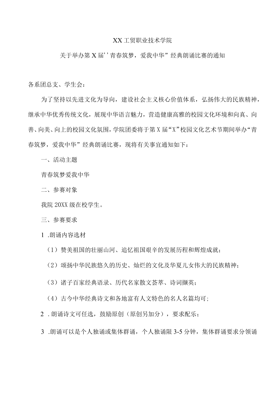 XX工贸职业技术学院关于举办第X届“青春筑梦爱我中华”经典朗诵比赛的通知.docx_第1页