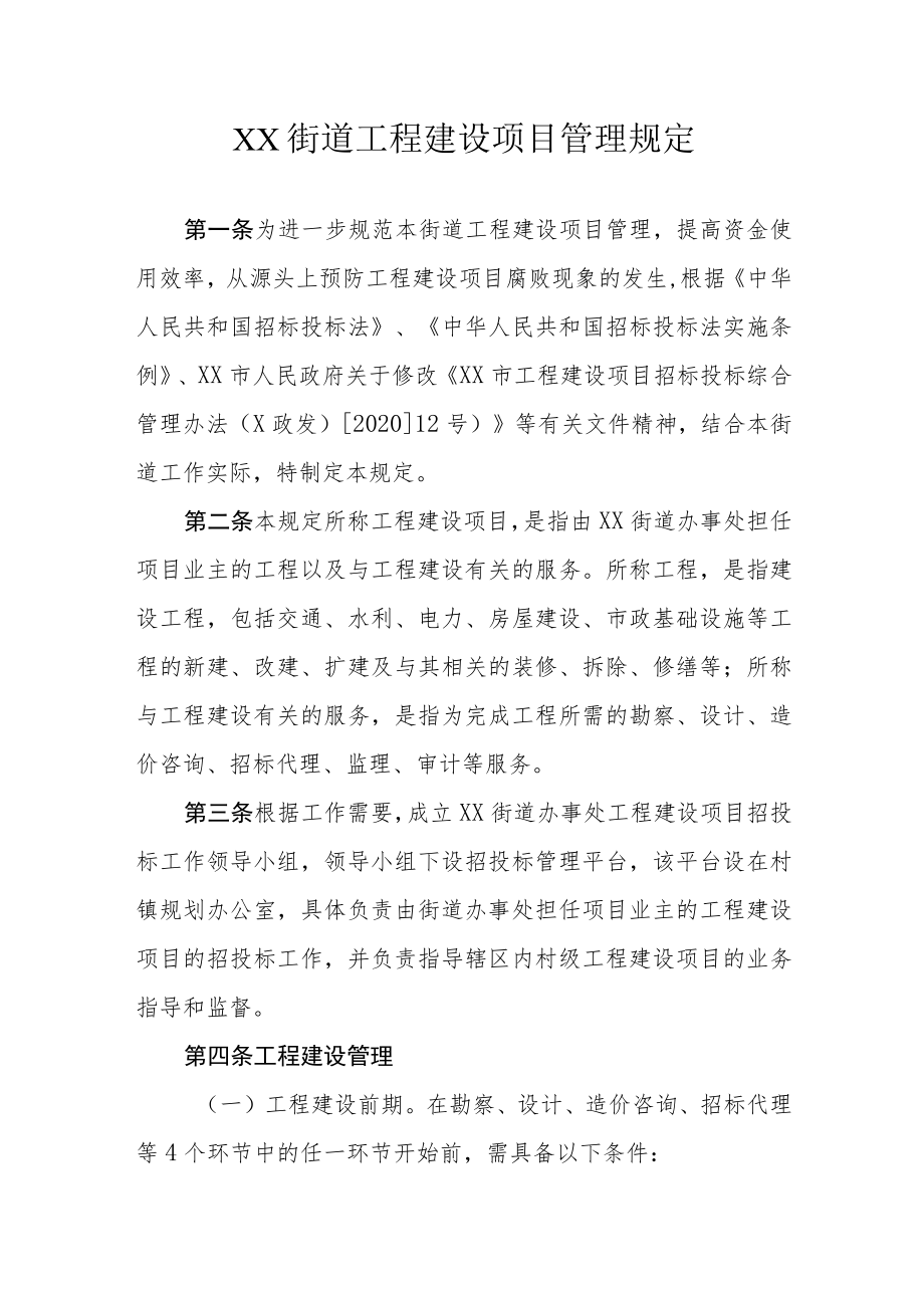 XX街道工程建设项目管理规定.docx_第1页