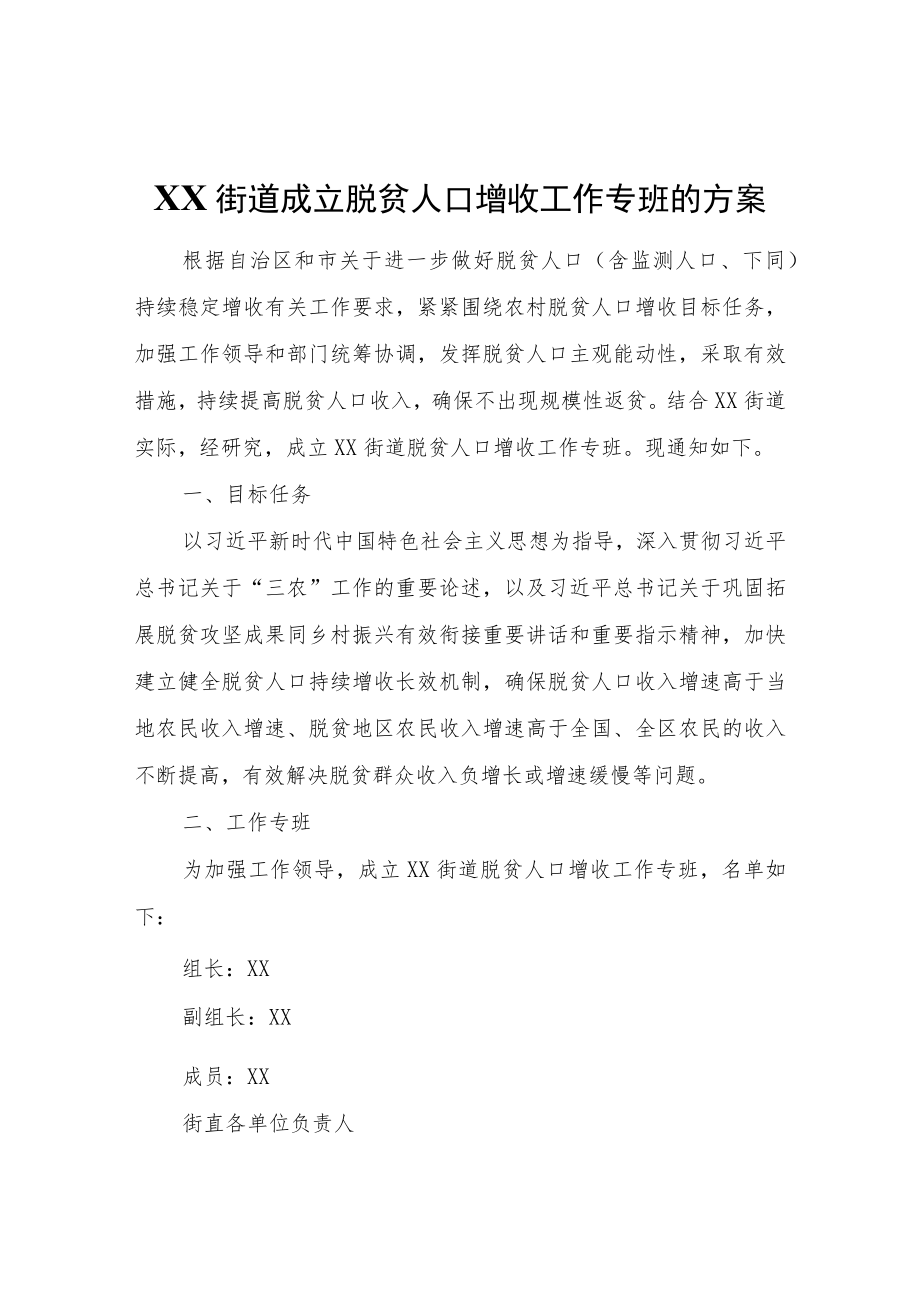 XX街道成立脱贫人口增收工作专班的方案.docx_第1页