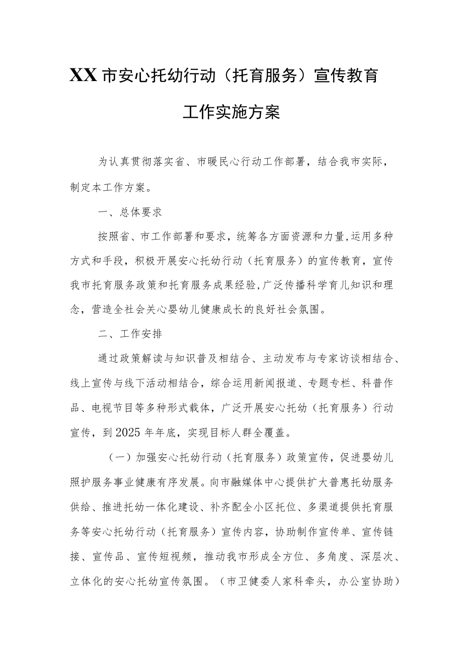 XX市安心托幼行动（托育服务）宣传教育工作实施方案.docx_第1页