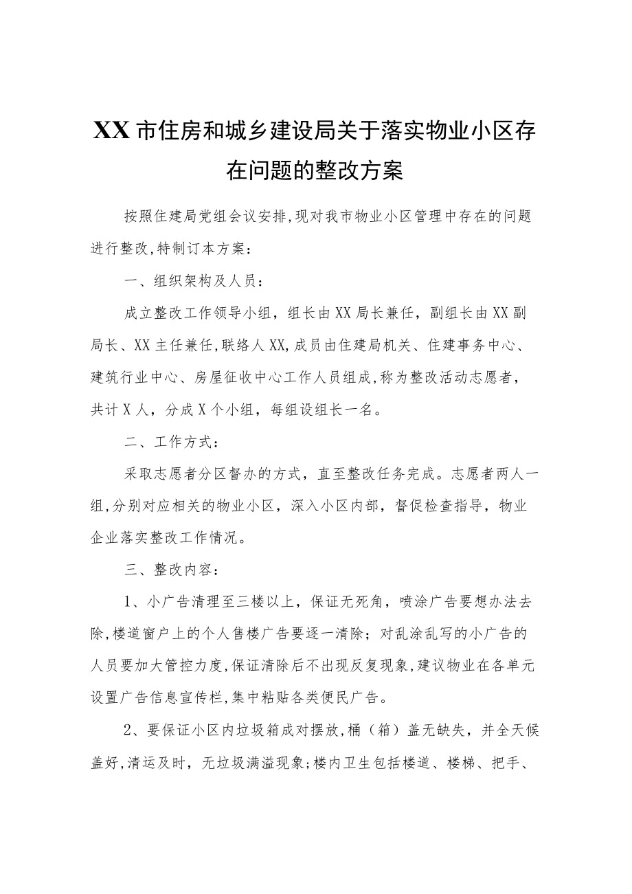 XX市住房和城乡建设局关于落实物业小区存在问题的整改方案.docx_第1页