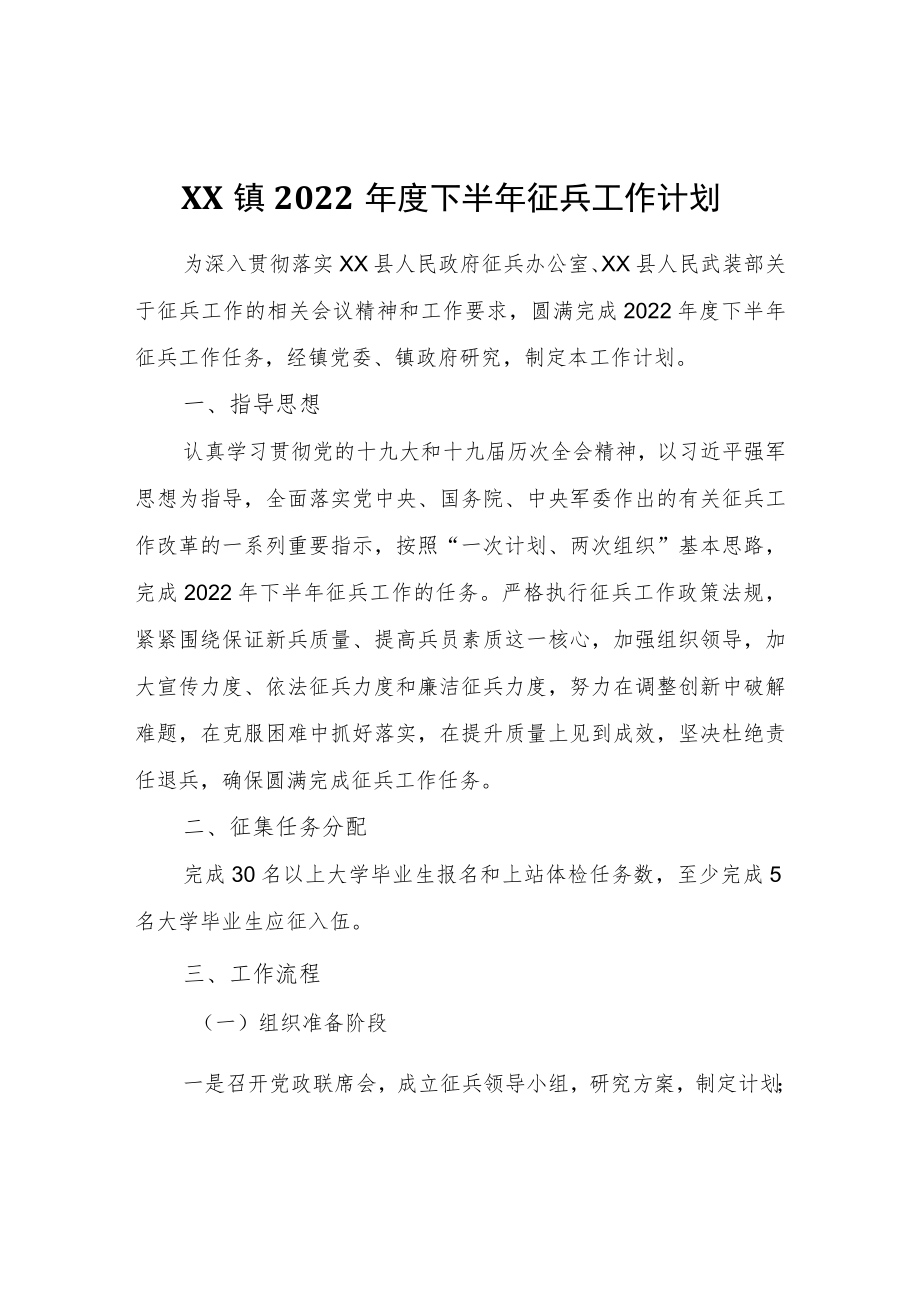 XX镇2022年度下半年征兵工作计划.docx_第1页