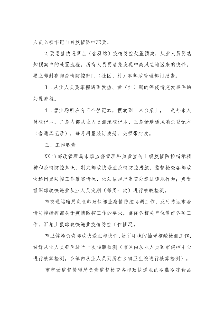 XX市邮政快递业疫情防控工作方案.docx_第3页