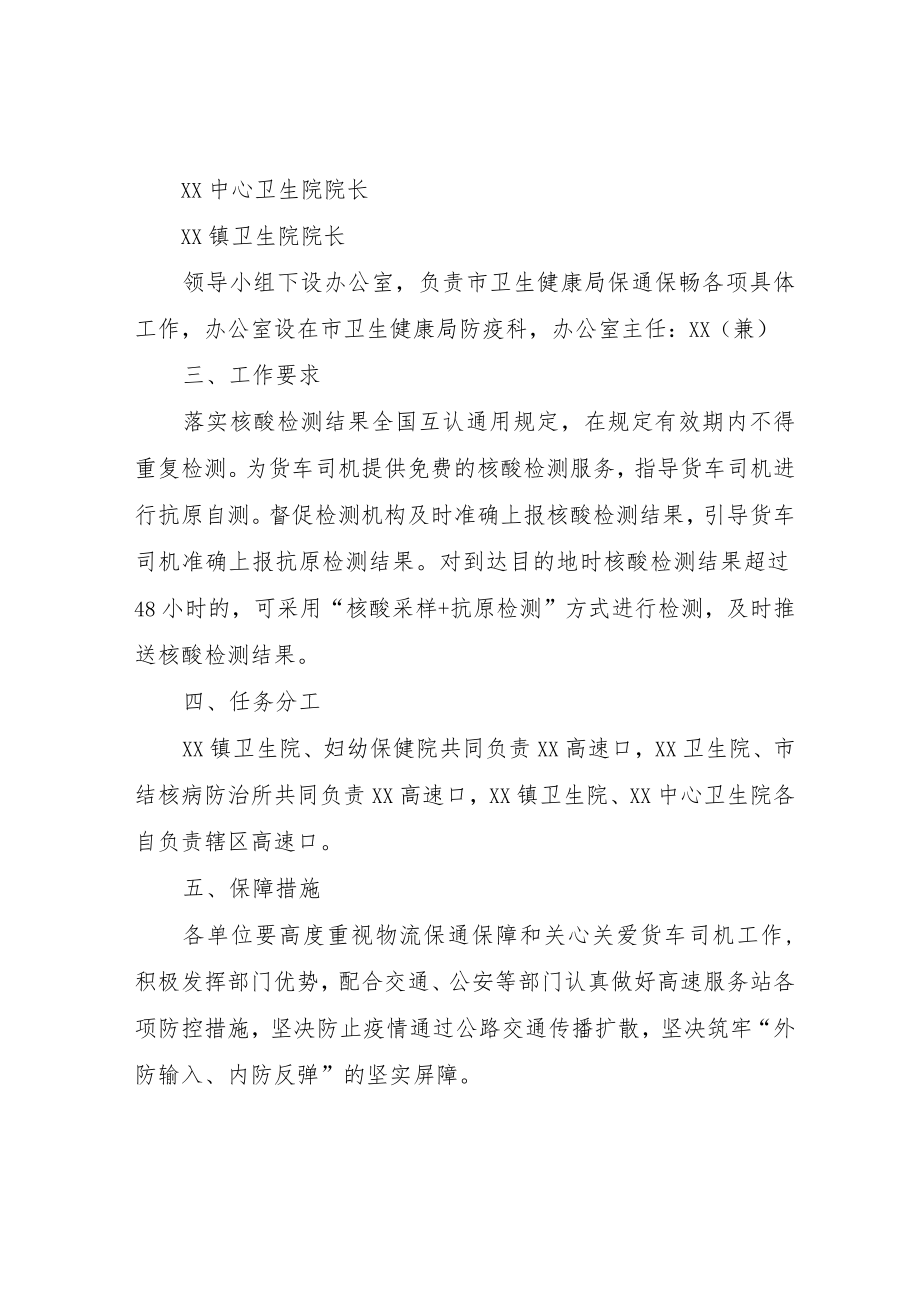 XX市卫生健康局保通保畅工作方案.docx_第2页