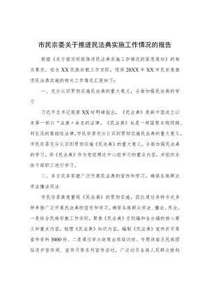 XX市民宗委关于推进民法典实施工作情况的报告.docx