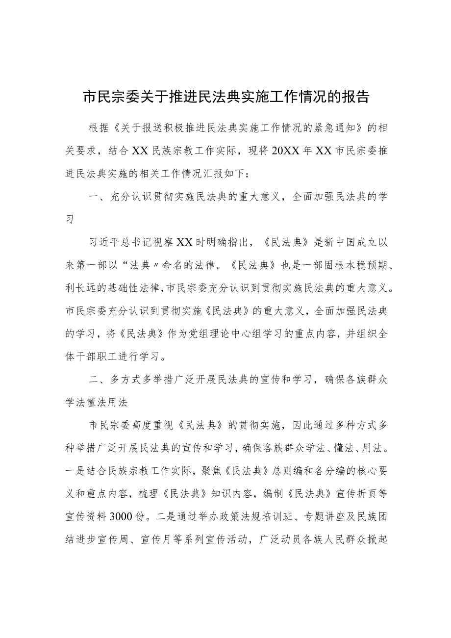 XX市民宗委关于推进民法典实施工作情况的报告.docx_第1页